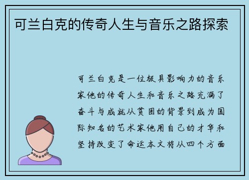 可兰白克的传奇人生与音乐之路探索