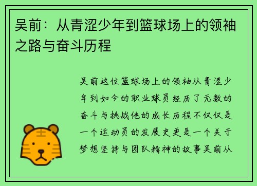吴前：从青涩少年到篮球场上的领袖之路与奋斗历程