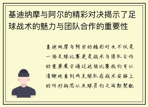 基迪纳摩与阿尔的精彩对决揭示了足球战术的魅力与团队合作的重要性