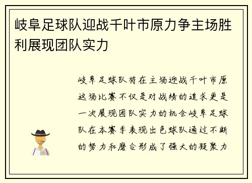 岐阜足球队迎战千叶市原力争主场胜利展现团队实力