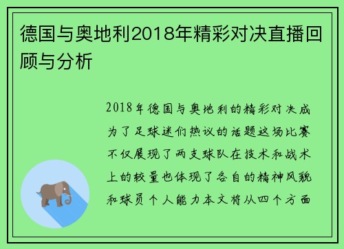 德国与奥地利2018年精彩对决直播回顾与分析