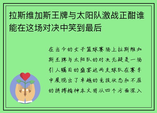 拉斯维加斯王牌与太阳队激战正酣谁能在这场对决中笑到最后